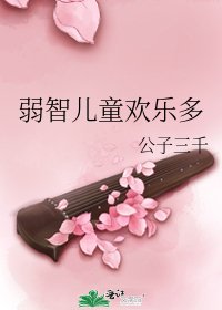 《弱智兒童歡樂多》