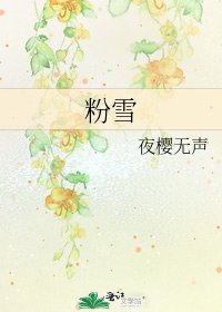 粉雪