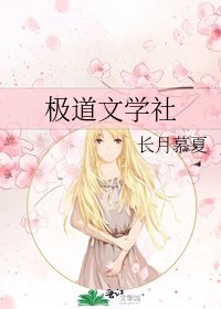 《极道文学社》