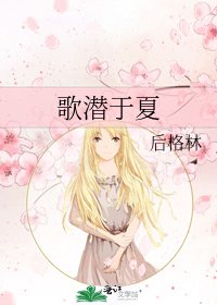 《歌潛於夏》