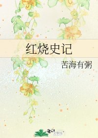 紅燒史記