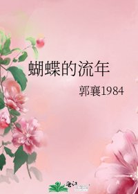 《蝴蝶的流年》