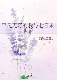《平凡無奇的我與七日末世論》