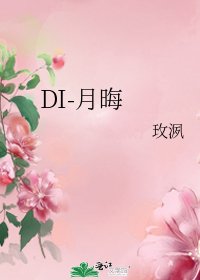 《DI-月晦》
