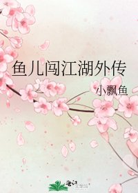 鱼儿闯江湖外传