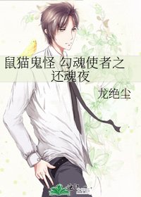 鼠猫鬼怪 勾魂使者之还魂夜