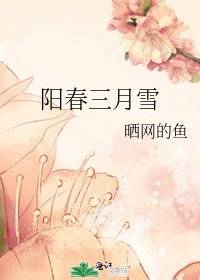 阳春三月雪