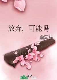 放棄，可能嗎