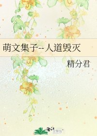 《萌文集子--人道毀滅》
