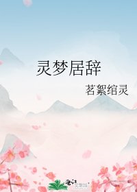 灵梦居辞