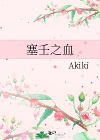 《塞壬之血》