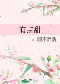 《有點甜》