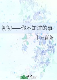 初初——你不知道的事