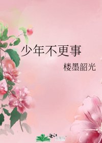 少年不更事