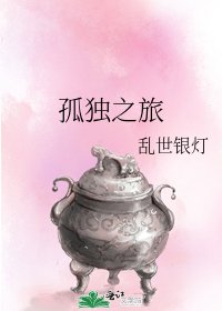 《孤獨之旅》