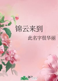 《錦雲來到》