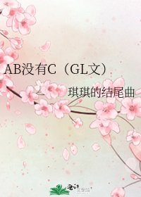 《AB没有C(GL文)》