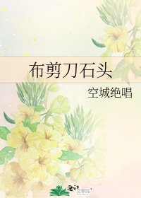 《布剪刀石头》
