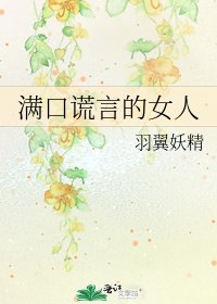 滿口謊言的女人