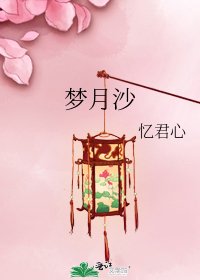 《梦月沙》