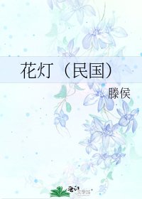 《花燈(民國)》