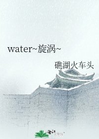 《water~旋涡~》