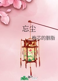 《忘塵》