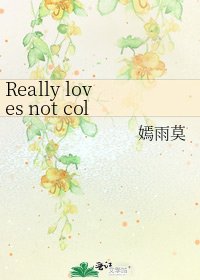 《Really loves not coldly(学园爱丽丝)》