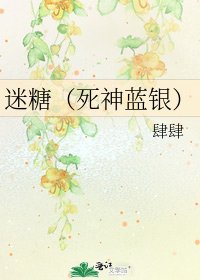 《迷糖(死神蓝银)》