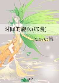 时间的旋涡(综漫)