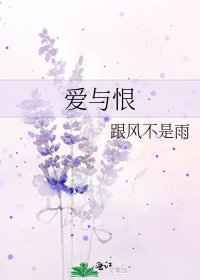 《爱与恨》