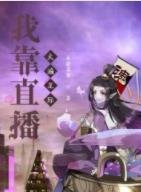 《我靠直播火遍星际》