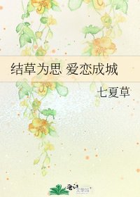 《結草為思 愛戀成城》