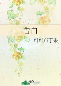 《告白》