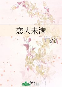《戀人未滿》
