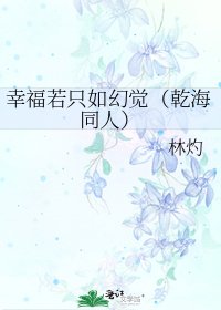 《幸福若只如幻覺(乾海同人)》