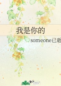 《我是你的》