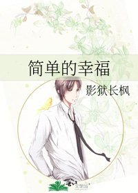 简单的幸福