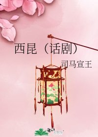 西昆(话剧)