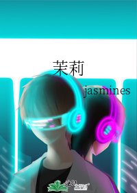 《茉莉》