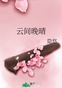 《云间晚晴》