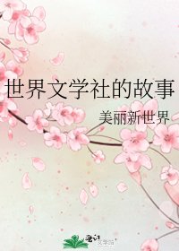 《世界文学社的故事》