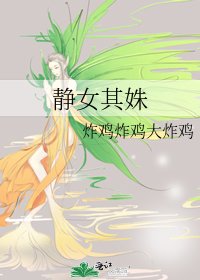 靜女其姝