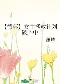 《【循環】女主拯救計劃破產中》