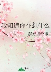 《我知道你在想什麼》