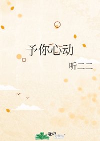 《予你心動》