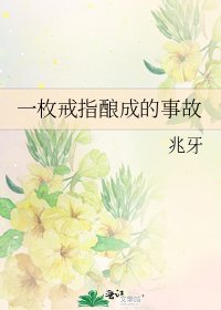 一枚戒指酿成的事故