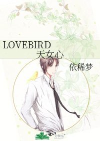 《LOVEBIRD 天女心》