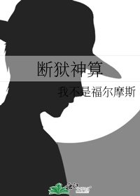 《断狱神算》