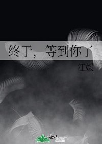 《终于,等到你了》